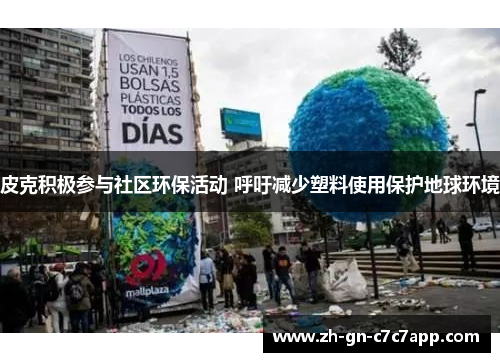 皮克积极参与社区环保活动 呼吁减少塑料使用保护地球环境