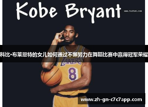 科比·布莱恩特的女儿如何通过不懈努力在舞蹈比赛中赢得冠军荣耀