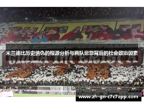 米兰德比历史情仇的根源分析与两队恩怨背后的社会政治因素