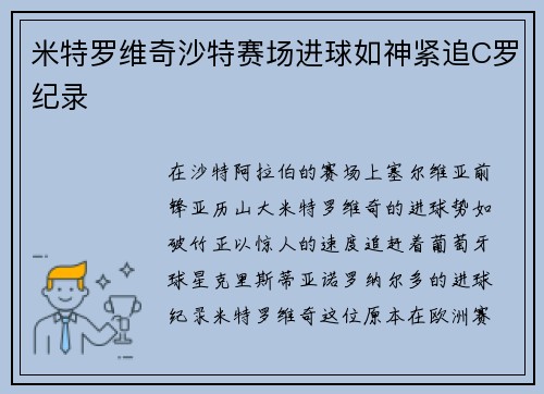 米特罗维奇沙特赛场进球如神紧追C罗纪录