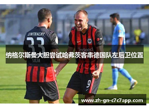 纳格尔斯曼大胆尝试哈弗茨客串德国队左后卫位置