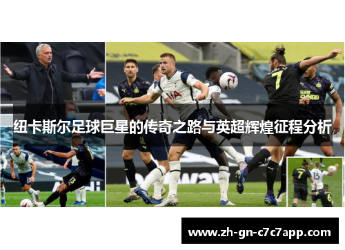 纽卡斯尔足球巨星的传奇之路与英超辉煌征程分析
