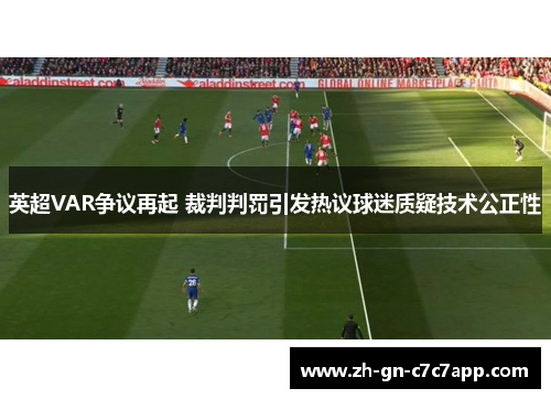 英超VAR争议再起 裁判判罚引发热议球迷质疑技术公正性