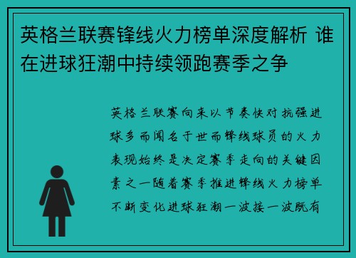 英格兰联赛锋线火力榜单深度解析 谁在进球狂潮中持续领跑赛季之争