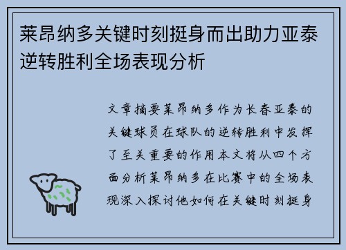 莱昂纳多关键时刻挺身而出助力亚泰逆转胜利全场表现分析