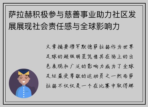 萨拉赫积极参与慈善事业助力社区发展展现社会责任感与全球影响力