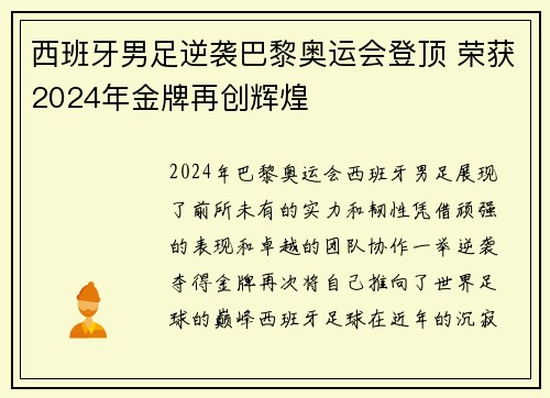 西班牙男足逆袭巴黎奥运会登顶 荣获2024年金牌再创辉煌