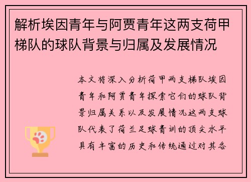 解析埃因青年与阿贾青年这两支荷甲梯队的球队背景与归属及发展情况 解析埃因青年与阿贾青年这两支荷甲梯队的球队背景与归属及发展情况