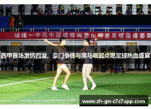 西甲赛场激情四溢,豪门争锋与黑马崛起点燃足球热血盛宴 西甲赛场激情四溢,豪门争锋与黑马崛起点燃足球热血盛宴