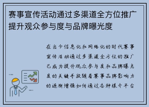 赛事宣传活动通过多渠道全方位推广提升观众参与度与品牌曝光度