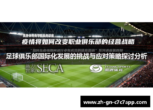 足球俱乐部国际化发展的挑战与应对策略探讨分析