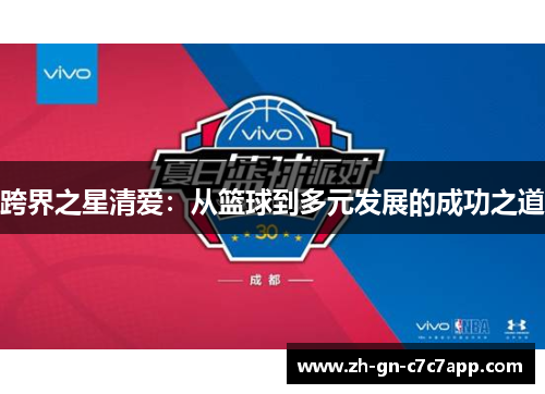 跨界之星清爱:从篮球到多元发展的成功之道 跨界之星清爱:从篮球到多元发展的成功之道