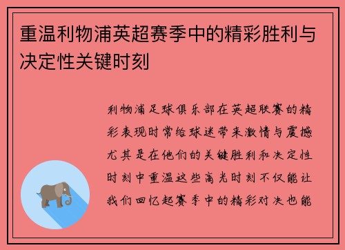 重温利物浦英超赛季中的精彩胜利与决定性关键时刻