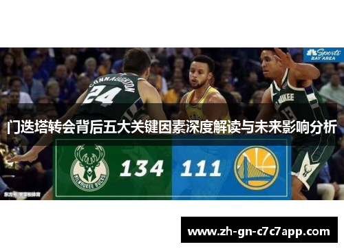 门迭塔转会背后五大关键因素深度解读与未来影响分析 门迭塔转会背后五大关键因素深度解读与未来影响分析