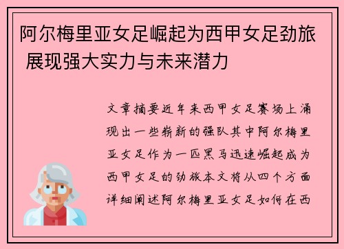 阿尔梅里亚女足崛起为西甲女足劲旅 展现强大实力与未来潜力 阿尔梅里亚女足崛起为西甲女足劲旅 展现强大实力与未来潜力