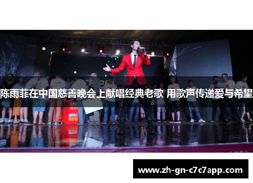 陈雨菲在中国慈善晚会上献唱经典老歌 用歌声传递爱与希望 陈雨菲在中国慈善晚会上献唱经典老歌 用歌声传递爱与希望