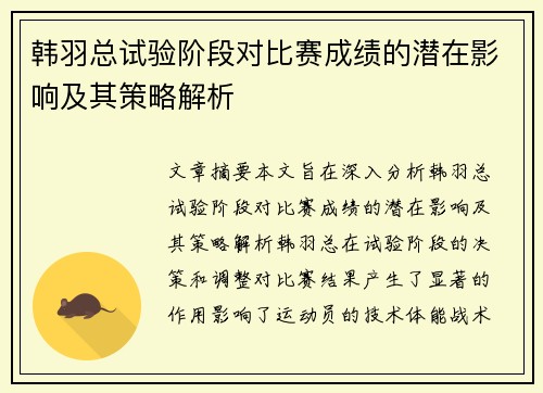 韩羽总试验阶段对比赛成绩的潜在影响及其策略解析
