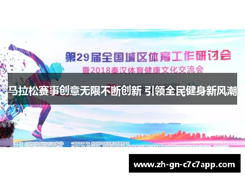 马拉松赛事创意无限不断创新 引领全民健身新风潮 马拉松赛事创意无限不断创新 引领全民健身新风潮