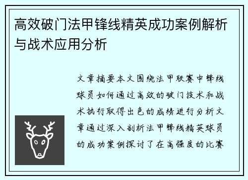 高效破门法甲锋线精英成功案例解析与战术应用分析