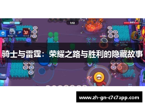 骑士与雷霆:荣耀之路与胜利的隐藏故事 骑士与雷霆:荣耀之路与胜利的隐藏故事