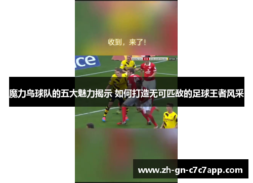 魔力鸟球队的五大魅力揭示 如何打造无可匹敌的足球王者风采 魔力鸟球队的五大魅力揭示 如何打造无可匹敌的足球王者风采