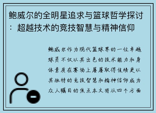 鲍威尔的全明星追求与篮球哲学探讨:超越技术的竞技智慧与精神信仰 鲍威尔的全明星追求与篮球哲学探讨:超越技术的竞技智慧与精神信仰