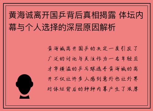 黄海诚离开国乒背后真相揭露 体坛内幕与个人选择的深层原因解析 黄海诚离开国乒背后真相揭露 体坛内幕与个人选择的深层原因解析
