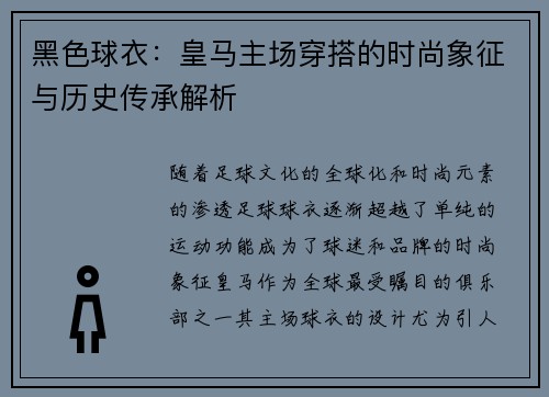 黑色球衣：皇马主场穿搭的时尚象征与历史传承解析