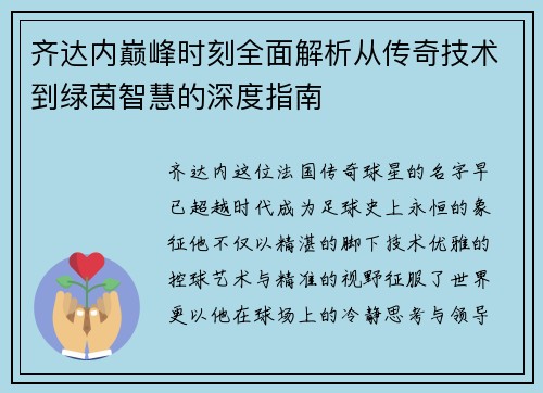 齐达内巅峰时刻全面解析从传奇技术到绿茵智慧的深度指南 齐达内巅峰时刻全面解析从传奇技术到绿茵智慧的深度指南