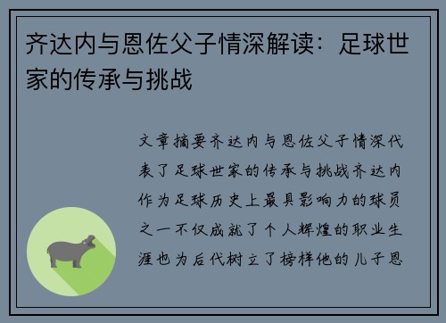 齐达内与恩佐父子情深解读:足球世家的传承与挑战 齐达内与恩佐父子情深解读:足球世家的传承与挑战