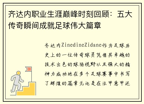 齐达内职业生涯巅峰时刻回顾:五大传奇瞬间成就足球伟大篇章 齐达内职业生涯巅峰时刻回顾:五大传奇瞬间成就足球伟大篇章