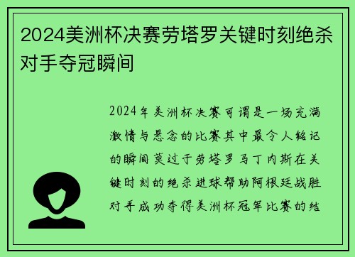2024美洲杯决赛劳塔罗关键时刻绝杀对手夺冠瞬间 2024美洲杯决赛劳塔罗关键时刻绝杀对手夺冠瞬间