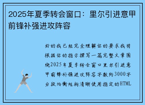 2025年夏季转会窗口:里尔引进意甲前锋补强进攻阵容 2025年夏季转会窗口:里尔引进意甲前锋补强进攻阵容