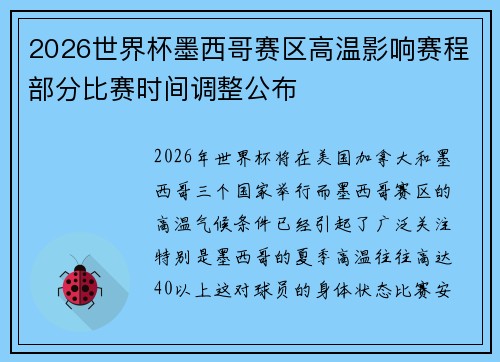 2026世界杯墨西哥赛区高温影响赛程部分比赛时间调整公布