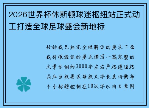 2026世界杯休斯顿球迷枢纽站正式动工打造全球足球盛会新地标 2026世界杯休斯顿球迷枢纽站正式动工打造全球足球盛会新地标