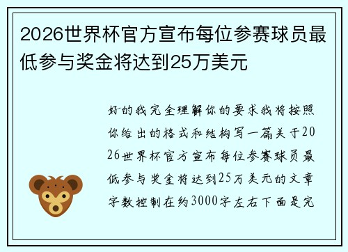 2026世界杯官方宣布每位参赛球员最低参与奖金将达到25万美元 2026世界杯官方宣布每位参赛球员最低参与奖金将达到25万美元