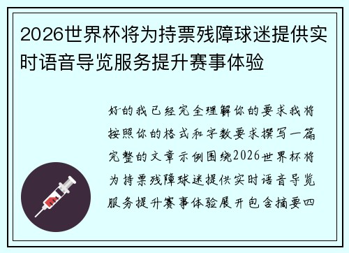 2026世界杯将为持票残障球迷提供实时语音导览服务提升赛事体验 2026世界杯将为持票残障球迷提供实时语音导览服务提升赛事体验