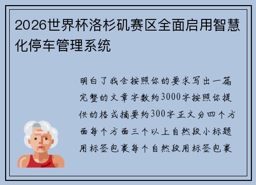2026世界杯洛杉矶赛区全面启用智慧化停车管理系统 2026世界杯洛杉矶赛区全面启用智慧化停车管理系统