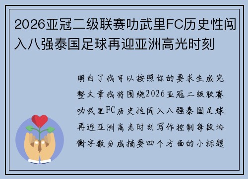 2026亚冠二级联赛叻武里FC历史性闯入八强泰国足球再迎亚洲高光时刻 2026亚冠二级联赛叻武里FC历史性闯入八强泰国足球再迎亚洲高光时刻