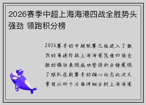 2026赛季中超上海海港四战全胜势头强劲 领跑积分榜 2026赛季中超上海海港四战全胜势头强劲 领跑积分榜