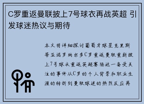 C罗重返曼联披上7号球衣再战英超 引发球迷热议与期待 C罗重返曼联披上7号球衣再战英超 引发球迷热议与期待