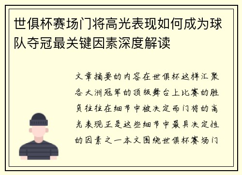 世俱杯赛场门将高光表现如何成为球队夺冠最关键因素深度解读 世俱杯赛场门将高光表现如何成为球队夺冠最关键因素深度解读