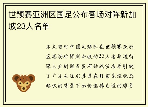 世预赛亚洲区国足公布客场对阵新加坡23人名单 世预赛亚洲区国足公布客场对阵新加坡23人名单