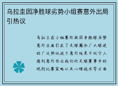 乌拉圭因净胜球劣势小组赛意外出局引热议 乌拉圭因净胜球劣势小组赛意外出局引热议