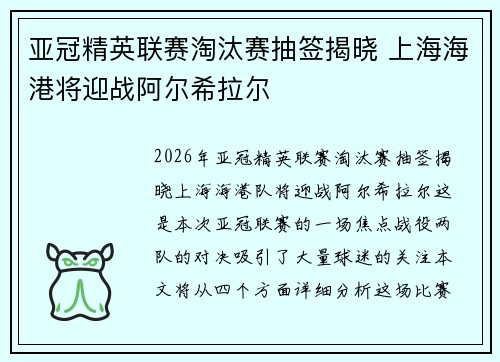亚冠精英联赛淘汰赛抽签揭晓 上海海港将迎战阿尔希拉尔