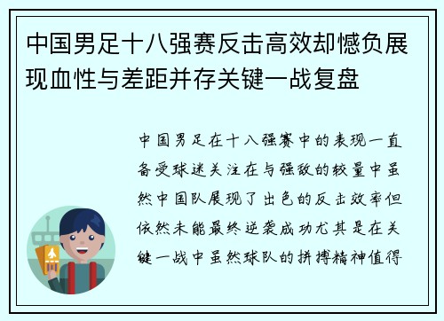 中国男足十八强赛反击高效却憾负展现血性与差距并存关键一战复盘 中国男足十八强赛反击高效却憾负展现血性与差距并存关键一战复盘