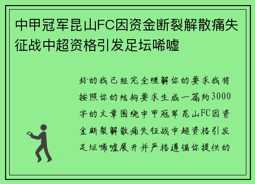 中甲冠军昆山FC因资金断裂解散痛失征战中超资格引发足坛唏嘘 中甲冠军昆山FC因资金断裂解散痛失征战中超资格引发足坛唏嘘