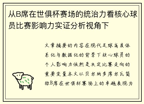从B席在世俱杯赛场的统治力看核心球员比赛影响力实证分析视角下