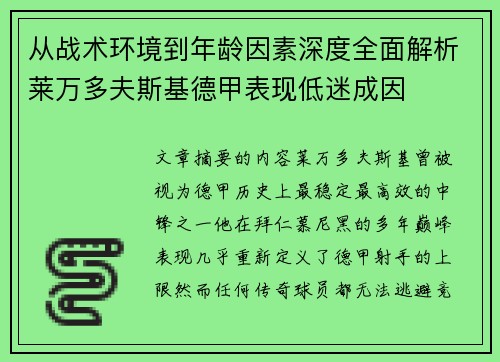 从战术环境到年龄因素深度全面解析莱万多夫斯基德甲表现低迷成因