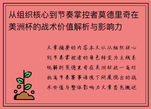 从组织核心到节奏掌控者莫德里奇在美洲杯的战术价值解析与影响力